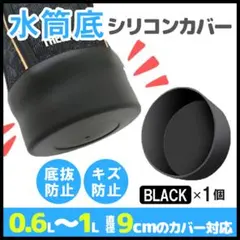 シリコン 水筒底カバー 9cm 水筒ポーチ ブラック カバー サーモス 象印のサムネイル