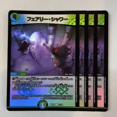 フェアリーシャワー