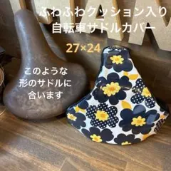 ふわふわクッション入り自転車サドルカバーhandmade☆花柄シリーズ