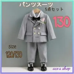 お値下げ 男の子 スーツ フォーマル グレー 入学式 卒園式 撮影 130 A