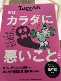 Tarzan 特別編集 実は、カラダに悪いこと 増補版 マガジンハウスムック