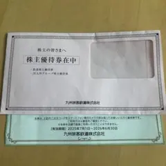 JR九州グループ株主優待券 2500円分のサムネイル