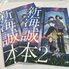スズメの戸締り　新海誠本2