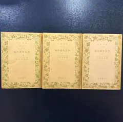 純粋理性批判 天野貞祐訳 上下(一)(二) 3巻セット 岩波文庫418〜426a