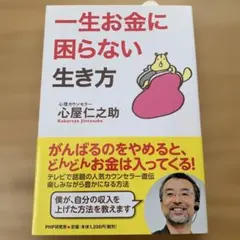 一生お金に困らない生き方