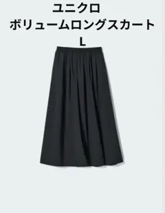 美品　UNIQLO　ユニクロ　ボリュームロングスカートL