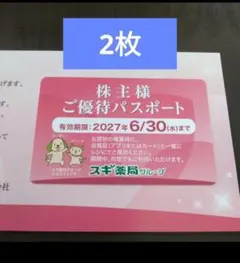 スギ薬局グループ 株主様ご優待パスポート　　2枚のサムネイル