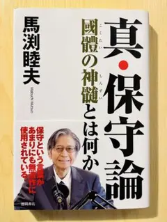真・保守論 國體の真髄とは何か