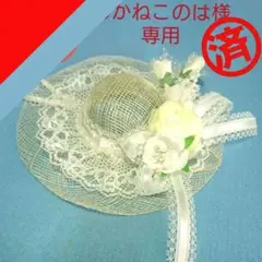 あかねこのは様専用◆帽子アレンジ⑬(麻100%)