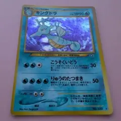 キングドラ ★旧裏 キラ ポケモンカード
