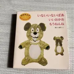 いないいないばあ　いいおかお　もうねんね　松谷みよ子　あかちゃんの本　3冊セット