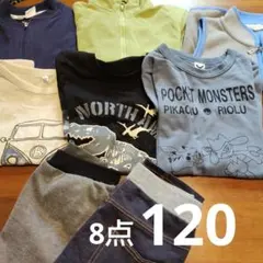 キッズ服 120cm 8点セット　上着　ロンT 長ズボン　男子　春服　まとめ売り