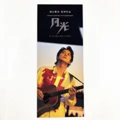 福山雅治　月光〜ずっとこの光につながっていたんだ〜　入場者特典　しおり