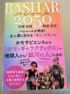 BASHAR(バシャール)2050