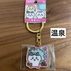 ご当地限定★ちいかわ★ハチワレ★温泉地限定★温泉★ダイカットキーホルダーのサムネイル