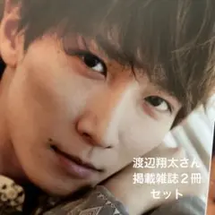 【超貴重】SnowMan 渡辺翔太さん掲載雑誌２冊セット