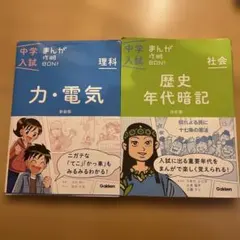 中学入試まんが攻略BON! 理科・社会