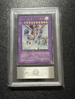 サイバー・ドラゴン レリーフ　PSA10 2026年最新】サイバードラゴン レリーフ psa10の人気アイテム - メルカリ