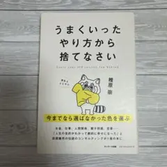 うまくいったやり方から捨てなさい