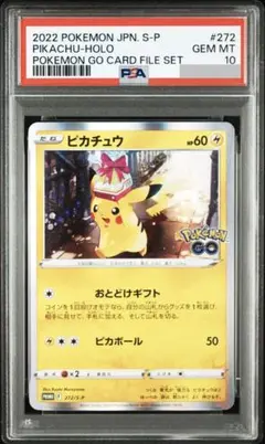 PSA10ピカチュウポケモンGO 5512 ピカチュウ(Pokémon GO カードファイルセット)の買取価格推移と値段