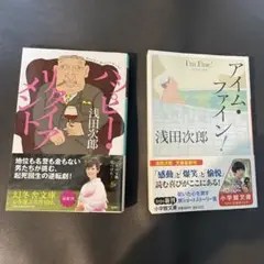 浅田次郎　2冊セット