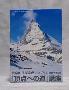 アチーブメント　頂点への道　青木仁志#　目標達成プログラム CD 全巻セット