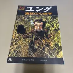AZ 季刊 アズ ユング 寓話の心理学 湯浅泰雄