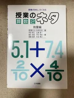 授業のおもしろくなる算数2 ネタ 数量編