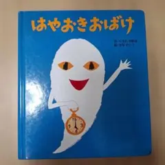 おばけおばけのかぞえうた ひろかわさえこ レア - メルカリ