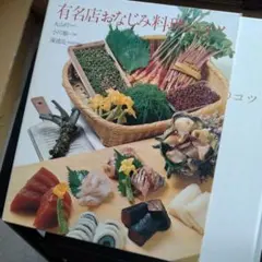 有名店おなじみ料理のコツ 世界文化社