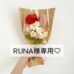 RUNA様専用ページ