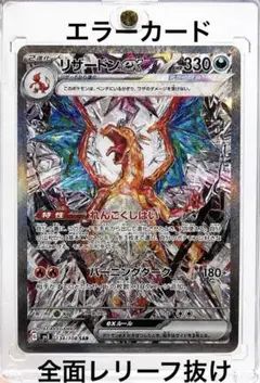 【エラーカード】黒煙の支配者 リザードンex SAR 全面レリーフ抜け 自引き品のサムネイル
