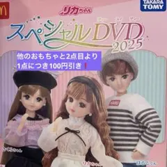 マクドナルド　ハッピーセット　リカちゃん　スペシャルDVD2025