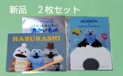 ★ノベルティ★パペットスンスン　クリアカード付きステッカー　2枚セット