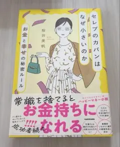 セレブのカバンはなぜ小さいのか お金と幸せの秘密ルール