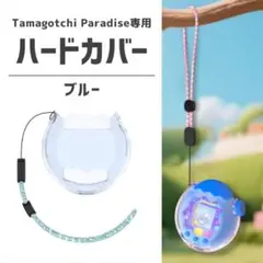ハードカバー 保護ケース ブルー たまごっちパラダイス ストラップ付き