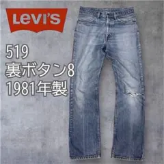 Levi’s 519 1981年製 USA製 裏ボタン8 80sデニム