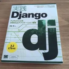 【値下交渉可✨️】実践Django PythonによるWebアプリケーション開発