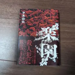楽園　夕木春央　講談社