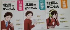 北辰のかこもん 中3　3教科　2022年度
