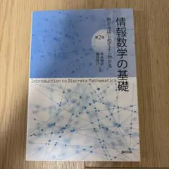 情報数学の基礎(第2版)