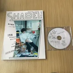 クリープハイプ　喋る　SHABEL クリープハイプ 喋る SHABEL(シャベル)Vol.1