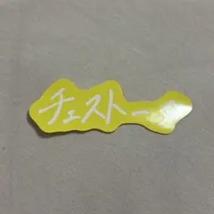M!LK 吉田仁人 ステッカー チェスト