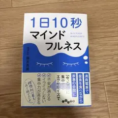 1日10秒マインドフルネス 藤井英雄