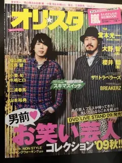 オリスタ 2009年10月26日号 スキマスイッチ 三浦春馬 嵐 大野智 櫻井翔