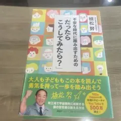 不安な時代に踏み出すための「だったらこうしてみたら?」