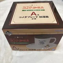 コメダ珈琲店　一番くじ　A賞　コメダブレンド加湿器