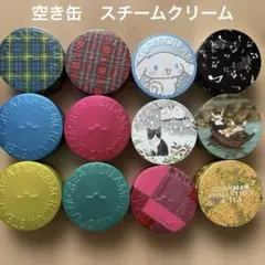 スチームクリーム　空き缶　12個セット