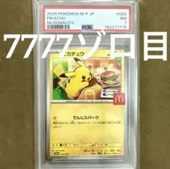 7777ゾロ目【PSA7】ポケモンカード　マクドナルド　ピカチュウ　プロモカード