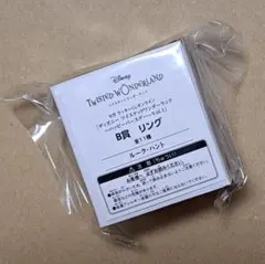 ツイステ　セガ　ハッピーくじ　ルーク・ハント　B賞　リング